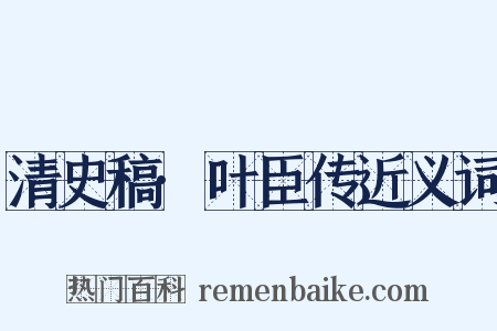 清史稿·叶臣传近义词是什么意思的图片